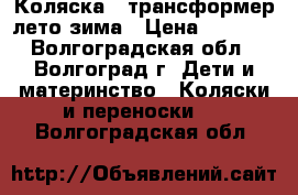 Коляска - трансформер лето-зима › Цена ­ 7 500 - Волгоградская обл., Волгоград г. Дети и материнство » Коляски и переноски   . Волгоградская обл.